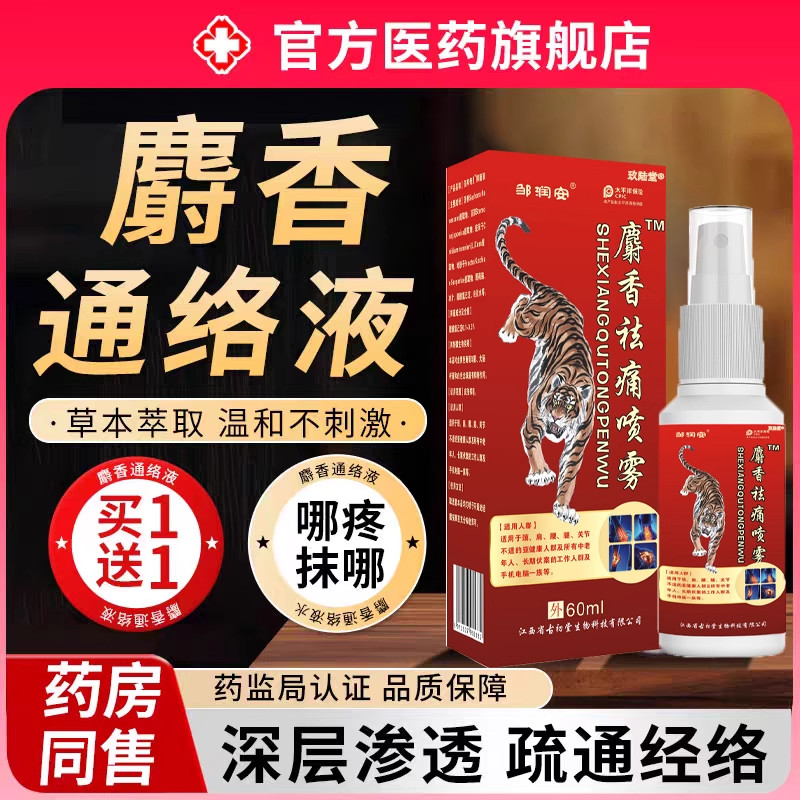 麝香通络液舒筋活油血化瘀经络陈文伯京城易安跌打损伤专用旗舰店
