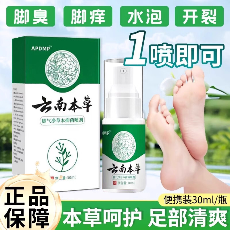 云南本草足部抑菌喷雾剂脚部汗泡脚丫止痒异味水气喷剂官方正品