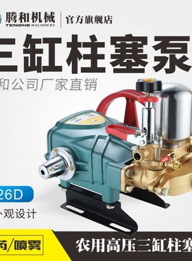 腾和26/60(86)型农用高压三缸柱塞泵TH新款绿色加厚泵抽水喷雾机