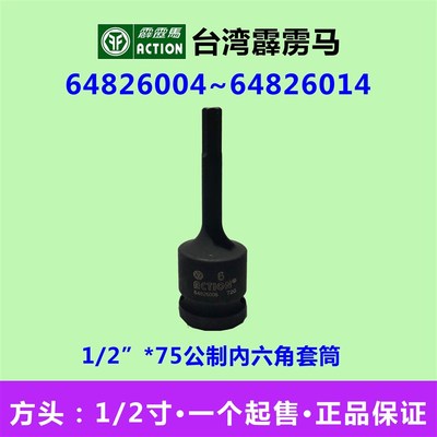 霹雳马套筒1/2*75公制内六角套筒 气动套筒64826003~64826024