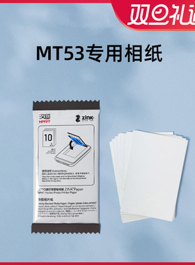 汉印MT53照片相纸打印纸无墨打印相片纸三英寸卡片粘贴背胶照片纸