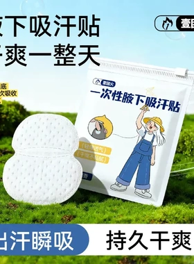 【夏季推荐】吸汗贴腋下止汗贴隐形腋窝吸汗垫男女隔汗防汗贴-xw