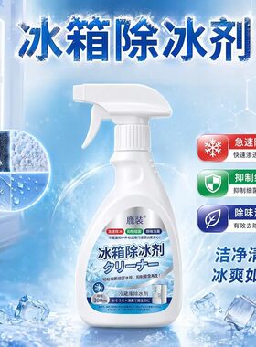 买一送一融冰霜剂除霜家用冷冻室剂防除冰清洁冰箱融雪结化冰XW新
