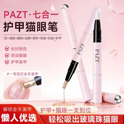 PAZT护甲油猫眼笔7合1美甲笔猫眼裸色无需底胶封层自带磁吸新手XW