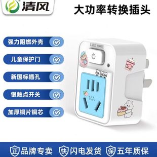 清风转换器16a转10a插排空调热水器插座一转二开关无线大功率插头