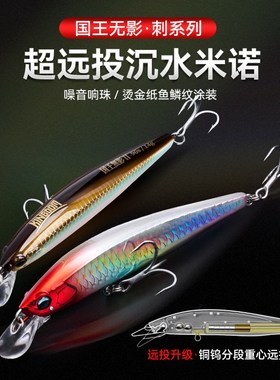 KINGDOM国王无影二代沉水米诺假饵远投仿生泥鳅饵翘嘴鲈鱼鳜鱼饵