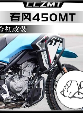 适用于春风450MT护杠车身保险杠倒地保护杠防护杠加厚改装件配件