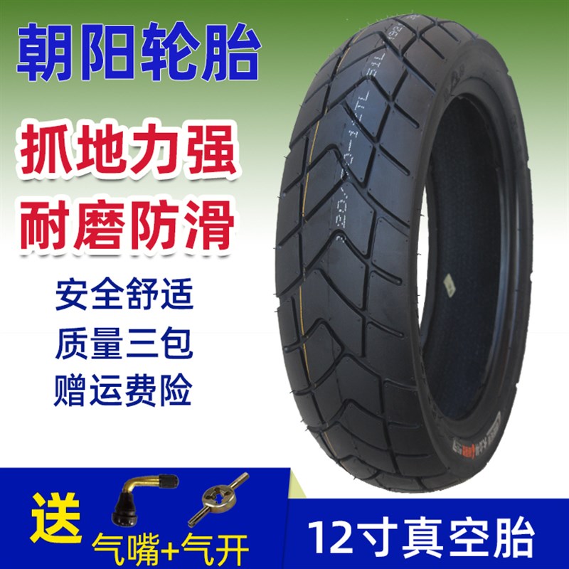 朝阳80/90/100/110/120/130-60/70-12-3寸电动摩托车真空轮胎外防