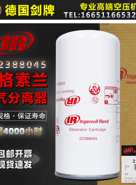 英格索兰空压机配件原装油气分离器22388045油精分芯R5.5/7.5/11