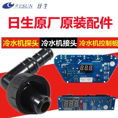 日生冷水机接头控制面板探温头进出水接头水管接头电路温控板配件