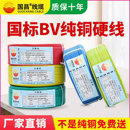 国昌线缆BV电线2.5/6/10国标阻燃家用家装电线铜线 4平方铜芯电线