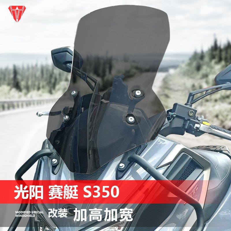 适用于光阳 赛艇 S350前风挡玻璃改装加高透明护胸护手挡风板配件