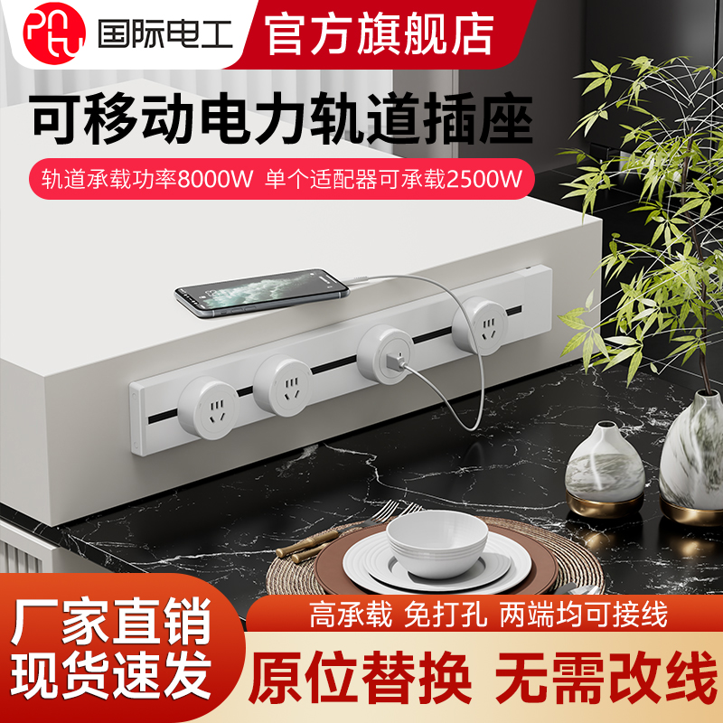 国际电工可移动轨道插座明装电力导轨厨房客厅餐边柜滑动滑轨排插