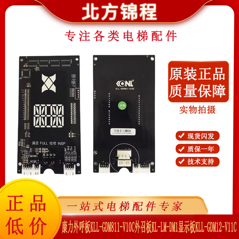 康力外呼板KLL-GDM811-V10C外召板KL-LM-DM1显示板KLL-GDM12-V11C