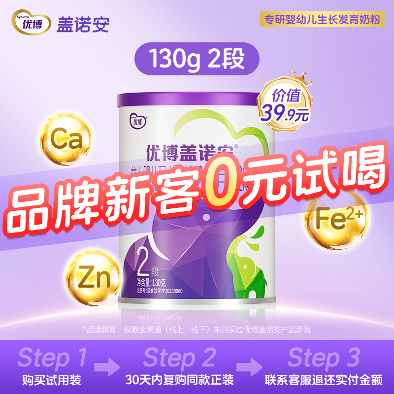 【0元试喝】圣元优博盖诺安婴幼儿配方奶粉2段(6-12个月)130g,婴童奶粉,婴幼儿牛奶粉,淘宝优惠券,粉丝福利购,淘宝优惠卷