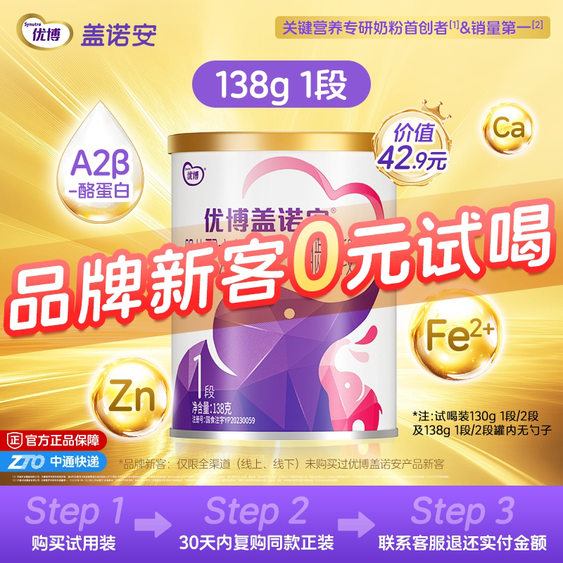 【0元试喝】圣元优博盖诺安婴幼儿配方牛奶粉1段(0-6个月) 138g