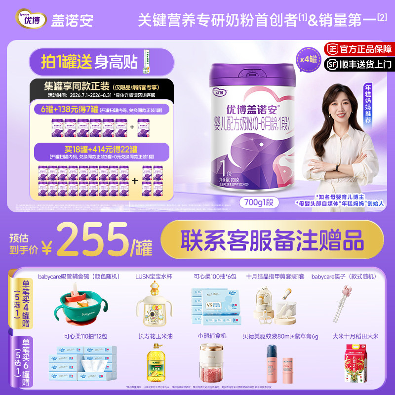 圣元优博盖诺安配方奶粉1段700g