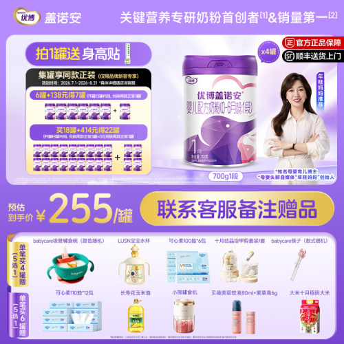 圣元优博盖诺安配方奶粉1段700g