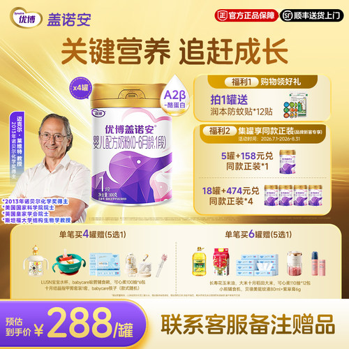 圣元优博盖诺安配方奶粉1段800g
