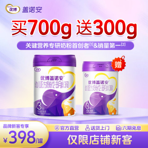 优博盖诺安奶粉3段(1-3岁)700g