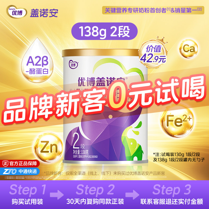 【0元试喝】圣元优博盖诺安婴幼儿配方奶粉2段6-12个月 138g