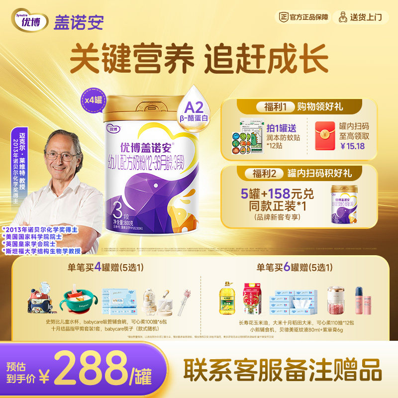 【包装焕新】圣元优博盖诺安婴幼儿配方牛奶粉3段A2&beta;-酪蛋白800g
