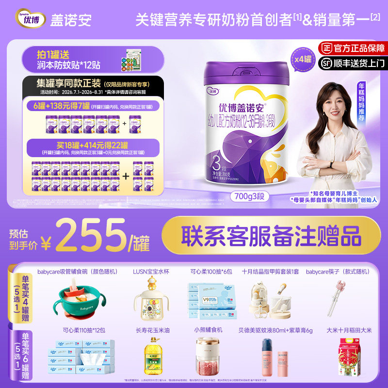 【包装焕新】圣元优博盖诺安婴幼儿配方牛奶粉3段 700g 关键营养