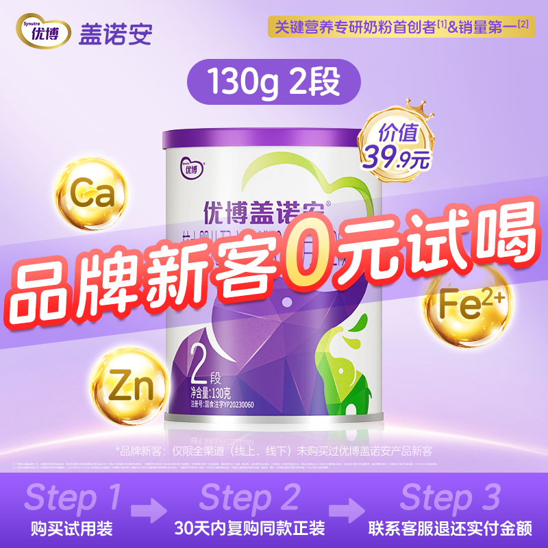 【0元试喝】圣元优博盖诺安婴幼儿配方奶粉2段(6-12个月)130g
