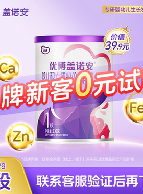 【0元试喝】圣元优博盖诺安婴幼儿配方牛奶粉1段(0-6个月) 130g