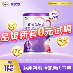 圣元 试喝 优博盖诺安婴幼儿配方牛奶粉1段 130g 6个月 0元