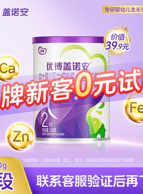 【0元试喝】圣元优博盖诺安婴幼儿配方奶粉2段(6-12个月)130g