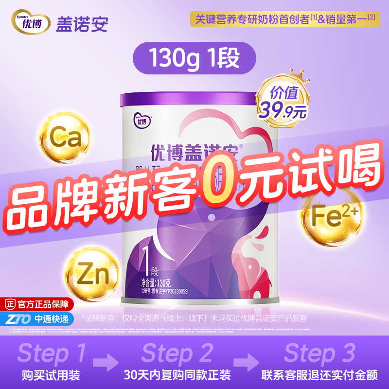 【0元试喝】圣元优博盖诺安婴幼儿配方牛奶粉1段(0-6个月) 130g - 实物图