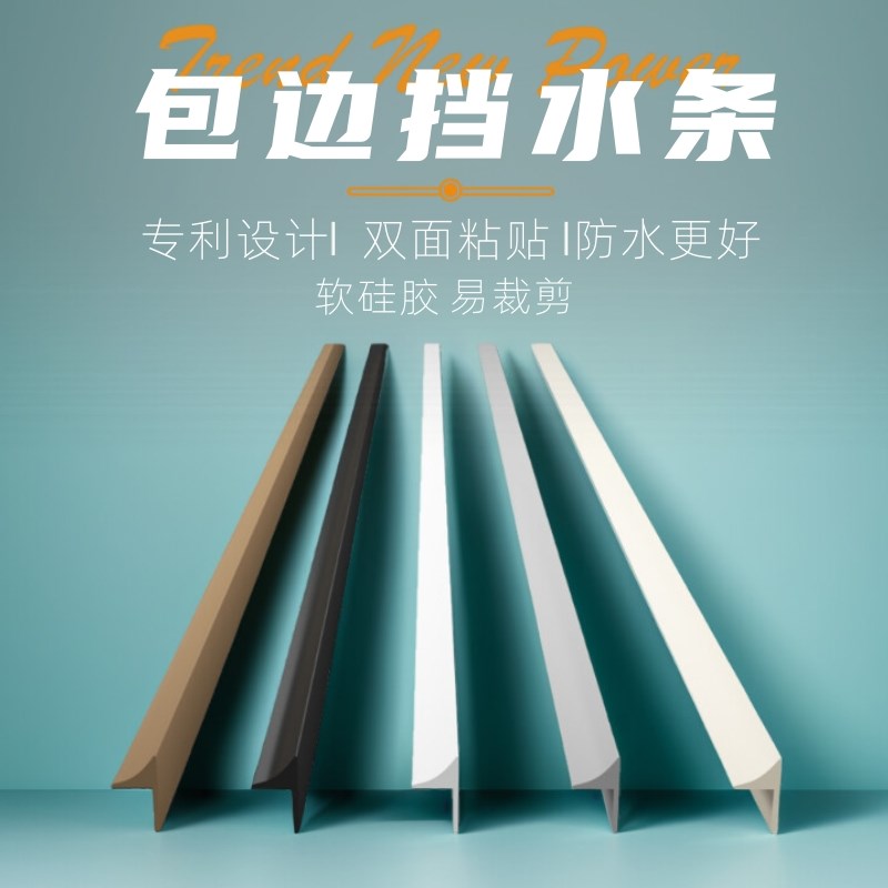 台面挡水条厨房i洗手盆洗手台防水挡条窗户水池洗漱台挡水条防水