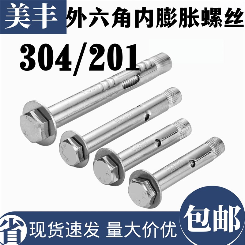 201/304不锈钢外六角内膨胀螺丝 内置式膨胀螺栓拉爆膨W胀M6-M10