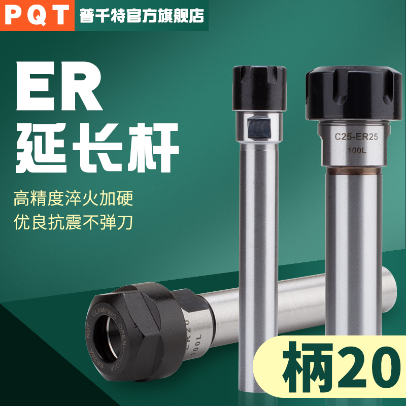 PQT直柄ER延长杆螺帽加长杆A型小径 C20-ER16M-ER20A-ER25UM-ER32