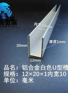 U型铝槽白色U型铝槽12*20*1内槽10铝合金u形槽包边条玻璃固定u