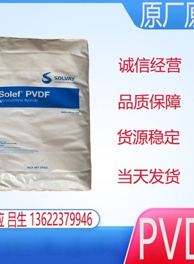 PVDF塑胶原料 6008/0001聚偏二氟乙烯耐高温注塑级粘合剂颗粒粉末