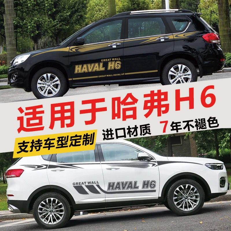适用于长城哈弗H6车贴改装装饰哈佛h6车身彩条新款车身腰线拉花贴