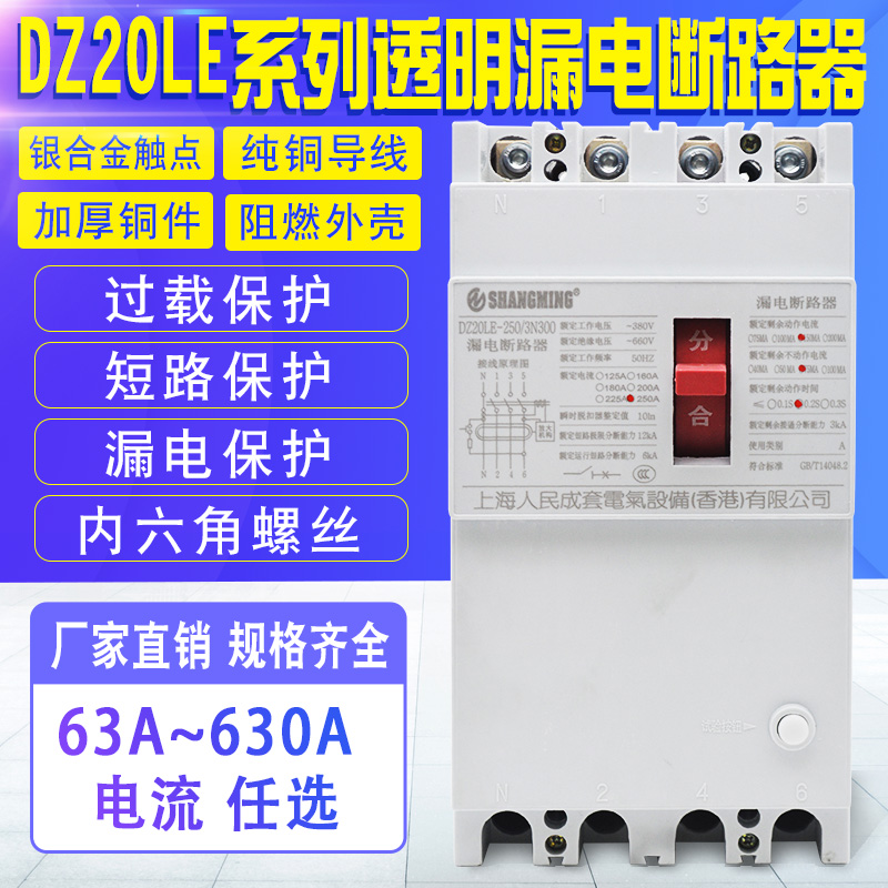 DZ20LE-160/4300 160A250A400A630A 漏电断路器 三相四线保护器