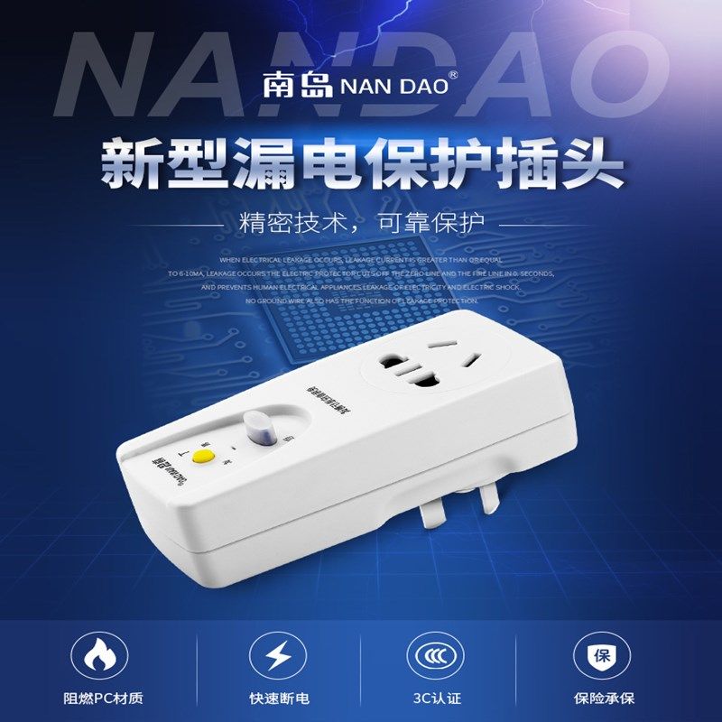 南岛漏电保护插头家用开关10A16A空调电热水器转换插头插座断路器