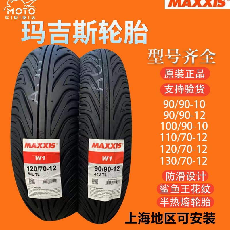 玛吉斯半热熔鲨鱼王轮胎90/100/90-10 110 120 130/70-12福喜裂行