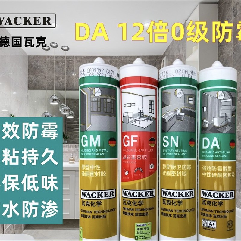 WACKER德国瓦克DA防霉胶/ 成都12年线下实体门店
