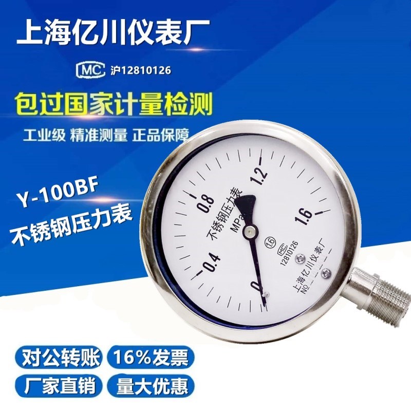 上海亿川Y100BF304不锈钢压力表 不锈钢真空表 耐高温防腐氨气用