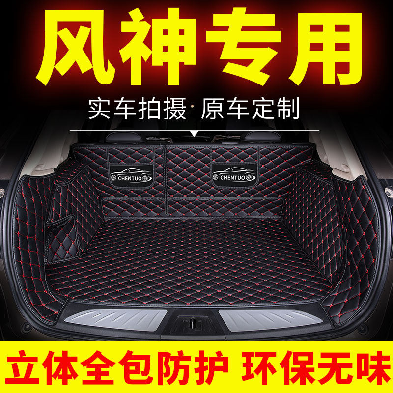 东风风神ax7后备箱垫e70尾箱垫ax3奕炫a60全包围h30用品风神21款