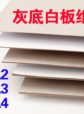 白色硬纸板厚纸板手工DIY硬卡纸厚硬a4a3灰底白纸板白卡纸板卡