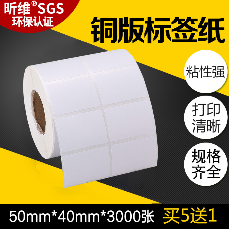 【买五送一】昕维铜版纸50*40*3000张双排条码打印机不干胶条形码