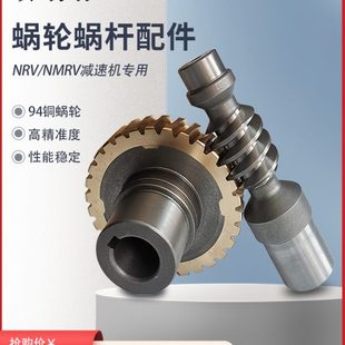 RV变速箱零件 NMRV减速机涡轮蜗杆配件 94铜轮 齿轮 蜗杆