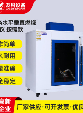 UL94水平垂直燃烧试验仪常规款塑胶材料燃烧阻燃试验机燃烧试验机