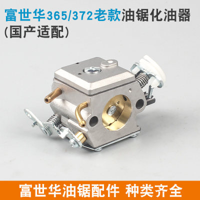 富世华365/372油锯化油器胡斯华纳445/450伐木锯372XP新款化油器