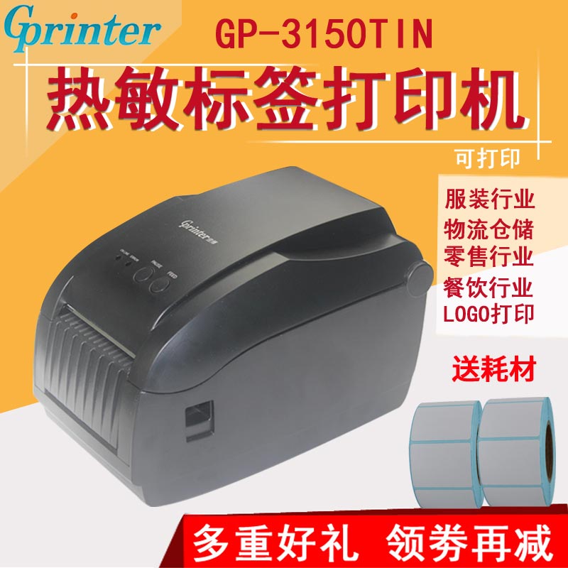 GPRINTER佳博GP3150TIN热敏不干胶标签机条码机二维码打印机网口